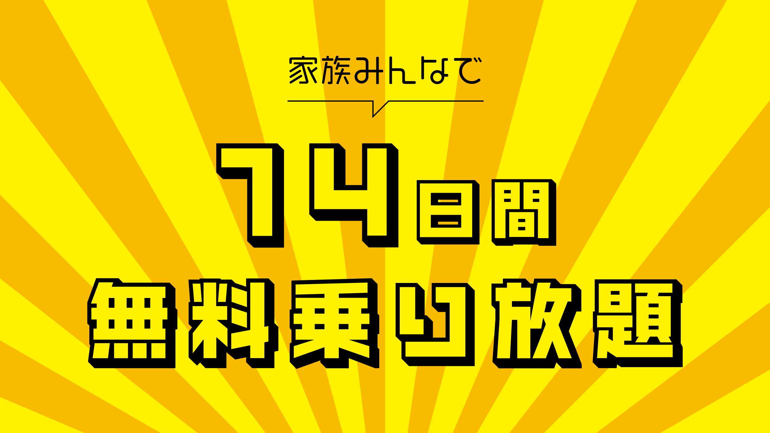 家族みんなで14日間無料乗り放題