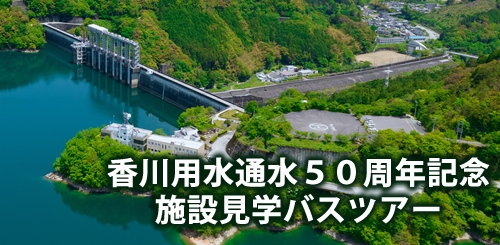 香川用水通水50周年記念施設見学バスツアー